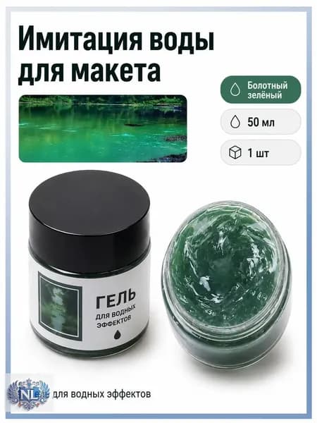 Имитация воды для макета 50 мл болотный зелёный для диорам