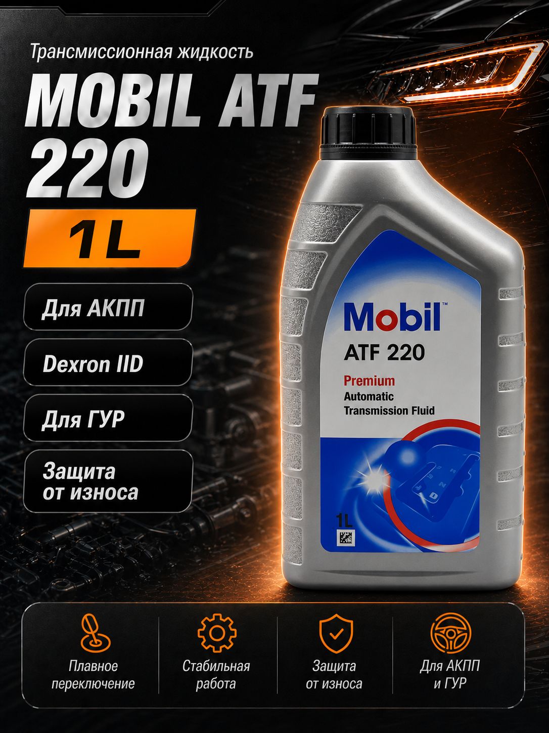 MOBIL Масло трансмиссионное, 1 л, 1 шт.