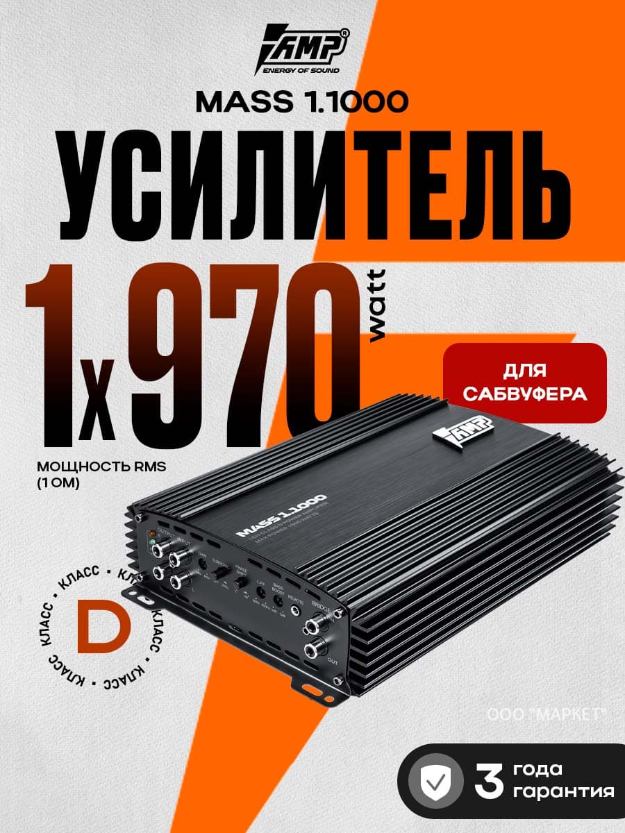 Усилитель 1 канальный AMP MASS 1.1000, Моноблок 1000вт 1ом для сабвуфера