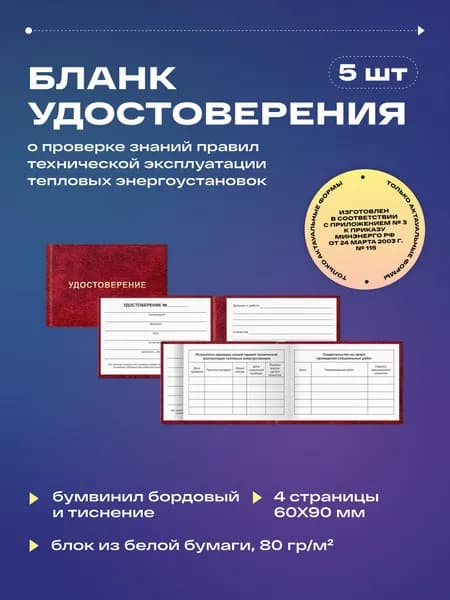 Бланк удостоверения о проверке знаний правил технической эксплуатации тепловых энергоустановок (5шт)