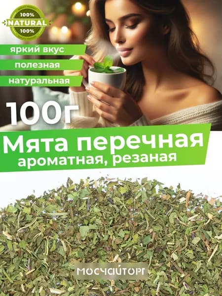 Мята перечная сушеная измельченная для чая 100 г фиточай, ароматная мята