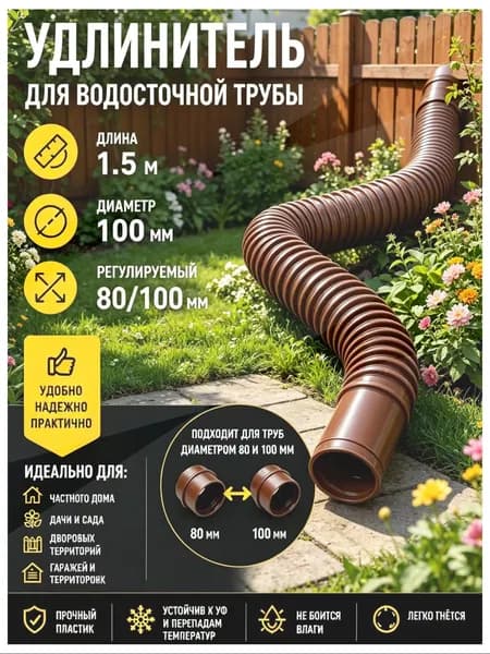 Универсальный гибкий удлинитель водостока 80-100 мм - адаптивная труба для дренажных систем