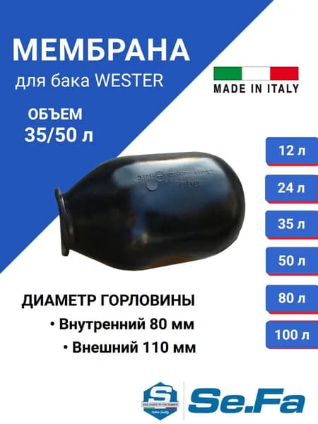 Мембрана для гидроаккумуляторов WESTER 35/50л, горловина 80/110 мм EPDM пищевая Италия