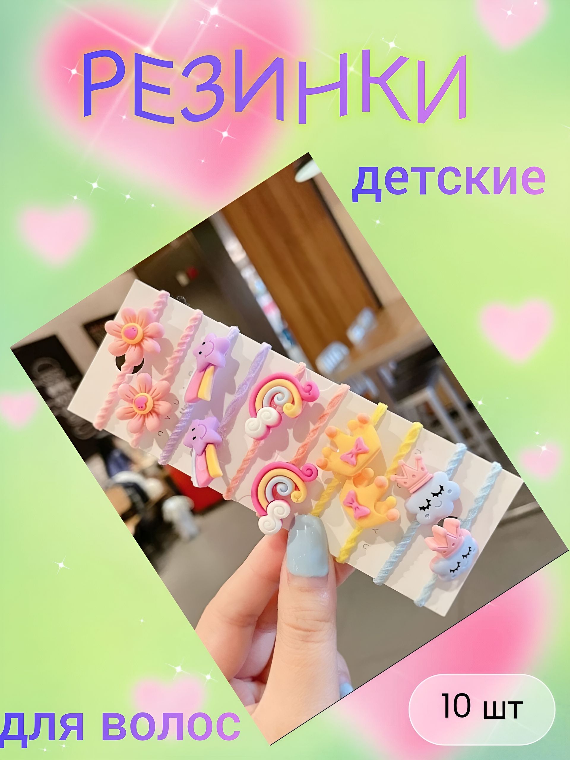 Набор резиночек для волос 10 шт "Веселые"