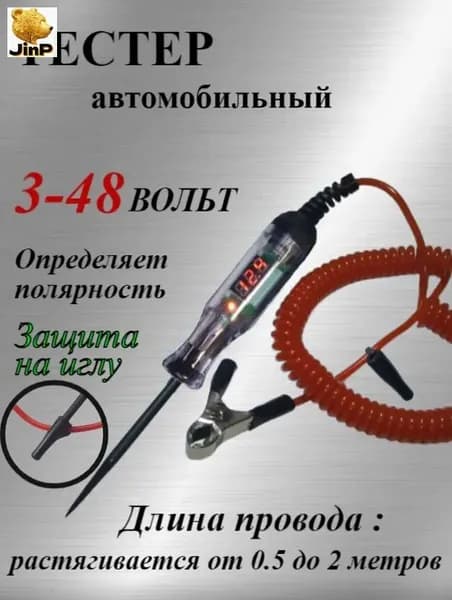 Тестер игла автомобильный 3-48 вольт