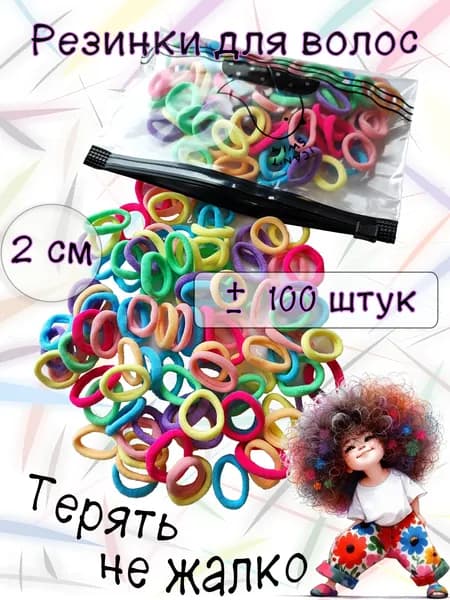 Резинки для волос 2 см 100 шт. нежные в сумочке