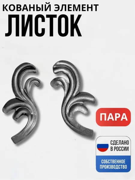Лист штамп ПАРА 120*50*2мм декор для ворот, забора, решеток, оградок