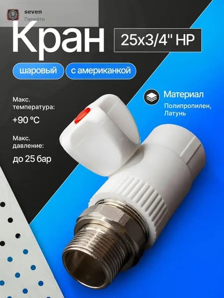Кран радиаторный полипропилен прямой 25 х 3/4"