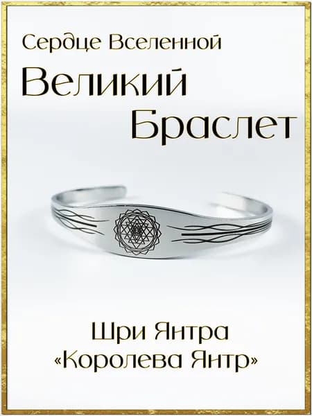 Браслет Сердце Вселенной