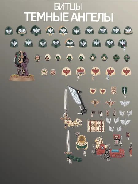 Warhammer Битцы Темных Ангелов Dark Angels: Upgrades