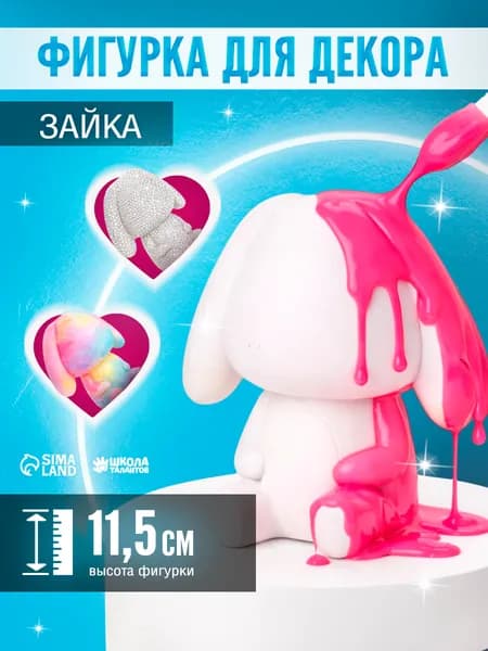 Заготовка для творчества "Зайка шайни" 11 см / фигурка для декорирования, подарок для девочки