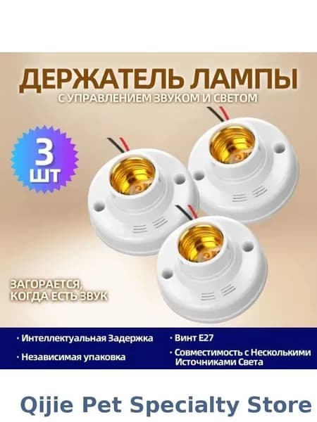 Патрон лампы с датчиком звука и света, 3 шт, E27
