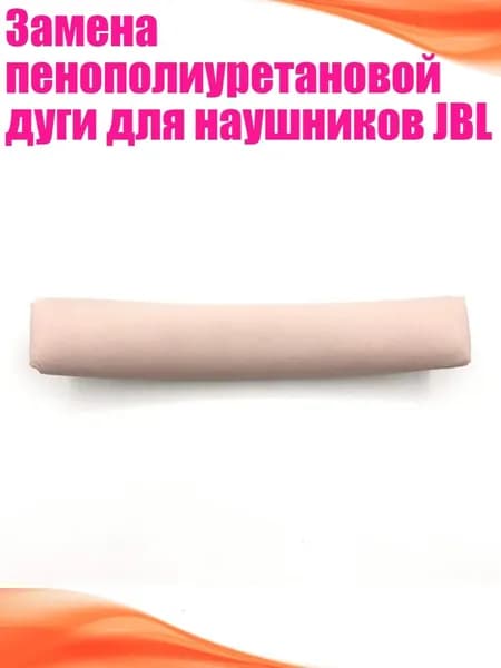 Замена пенополиуретановой дуги для наушников JBL, Розовый