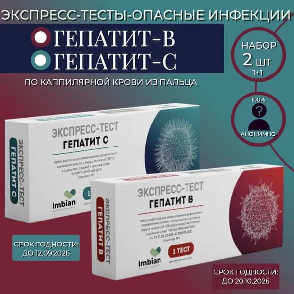 Набор экспресс тестов на Гепатит С и В ( 1+1) в черной упаковке , анонимно