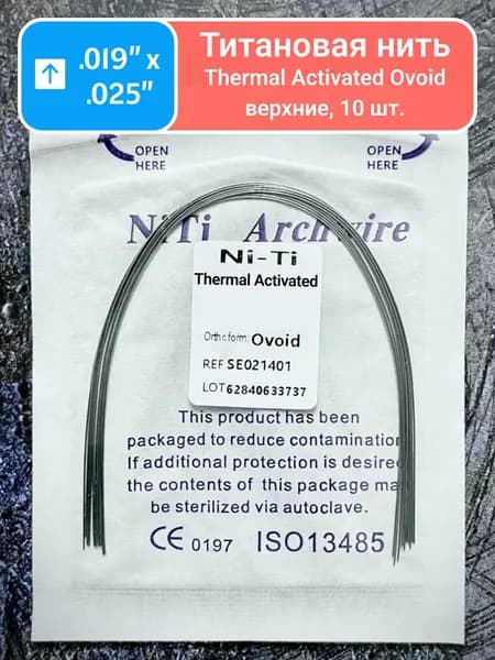 Дуги термоактивируемые NiTi прямоугольное сечение 0.019x0.025 10шт в упаковке для брекетов Ovoid Upper arch wires Heat-activated thermal
