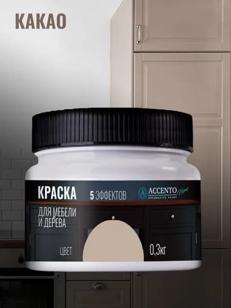 ACCENTOHOME Краска для мебели, дерева, стен, декора и творчества акриловая моющаяся полуглянцевая без запаха, цвет КАКАО, 300г