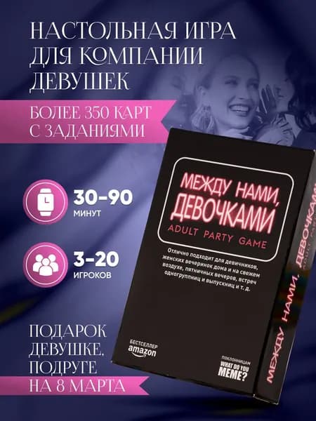 Настольные игры для взрослых, для компании, для девичника. Между нами девочками