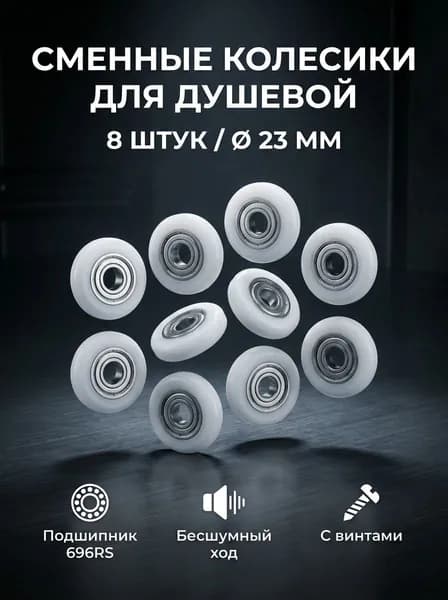 Комплект сменных колесиков для роликов душевой кабины 23 мм., 8 штук S-R001-23