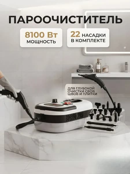 Пароочиститель ddfdhgh768764 8100 Вт