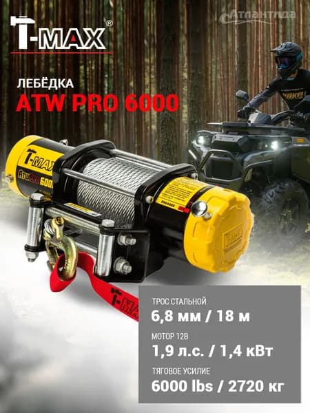 Лебедка T-Max ATW-PRO 6000 12В со стальным тросом