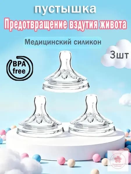Представляем набор из 3 сосок - заменителей - идеальное универсальное решение для детских бутылочек! Качественные материалы обеспечивают безопасность и комфорт для малыша при кормлении.