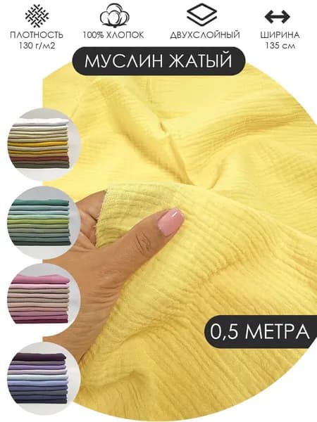 Муслин жатый двухслойный отрез 50х135см ткань хлопок для рукоделия Цвет: Жёлтый