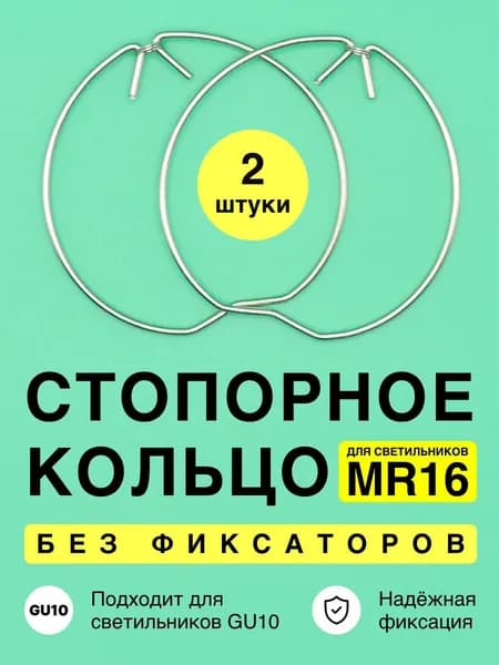 Стопорное кольцо для светильника MR16 без фиксаторов (2шт)