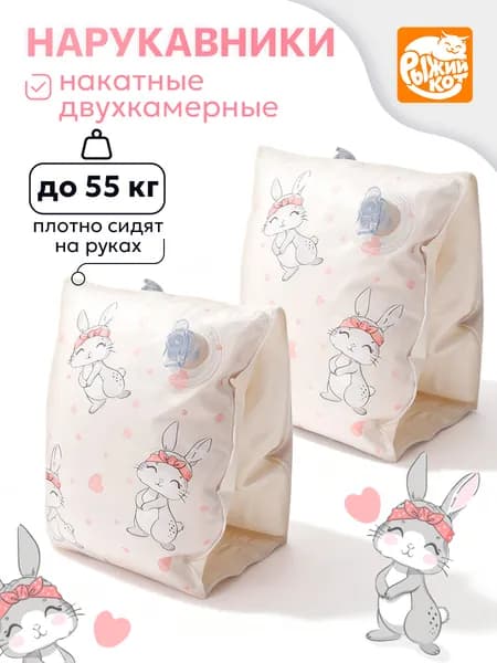 Нарукавники для плавания детские надувные Заюшка в отпуске, 23*15 см Miland