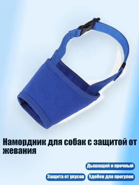 Намордник для собак с защитой от жевания, Синий - XL
