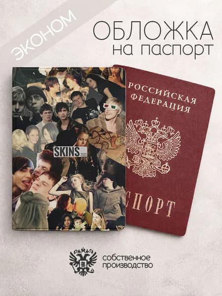Обложка на паспорт эконом Молокососы коллаж