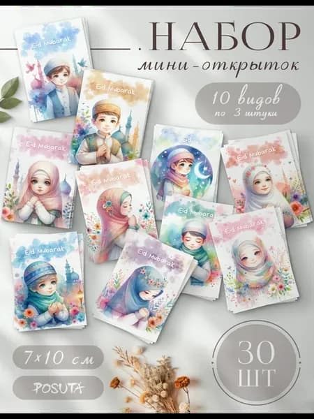 Набор открыток мусульманские