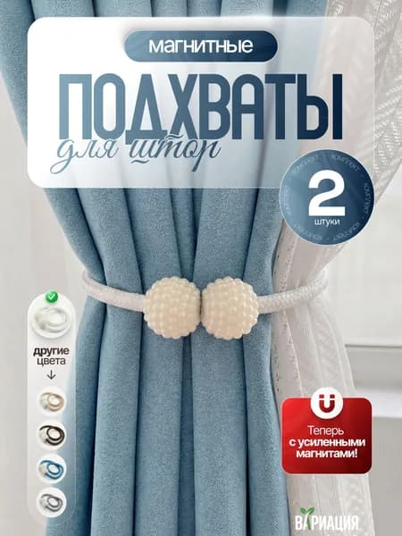 Подхваты для штор на магнитах (держатель для штор), цвет белый, 2 шт.