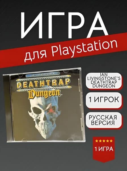 Игра Ian Livingstone's Deathtrap Dungeon (PlayStation, PlayStation 2, Русская версия)