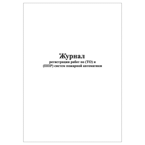 Комплект (1 шт.), Журнал регистрации работ по ТО и ППР систем пожарной автоматики (10 лист, полистовая нумерация)
