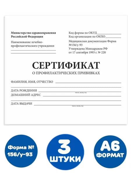 Сертификат о профилактических прививках (Форма № 156/у-93), 12 л., А6 95x140 мм (3 штуки)