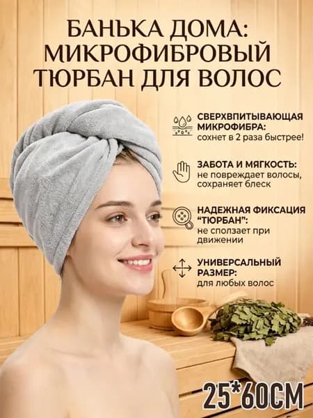 Супервпитывающая чалма-полотенце из кораллового флиса для волос