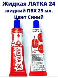 Клей для ремонта изделий из ПВХ Жидкая ЛАТКА24 25 ml., синий, жидкий ПВХ, клей для бассейнов и надувных лодок, латка для бассейнов и лодок.