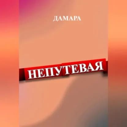 Непутёвая | Дамара Дамара | Электронная аудиокнига