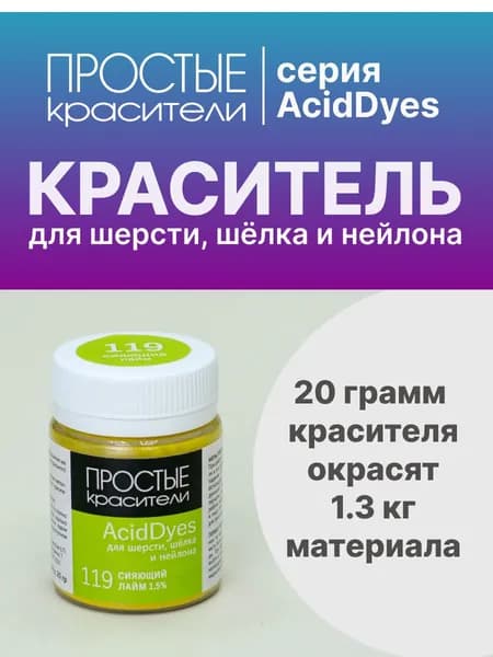 Краситель AcidDyes 119 Сияющий лайм