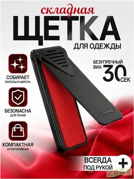 Щетка для одежды, обуви 1 шт