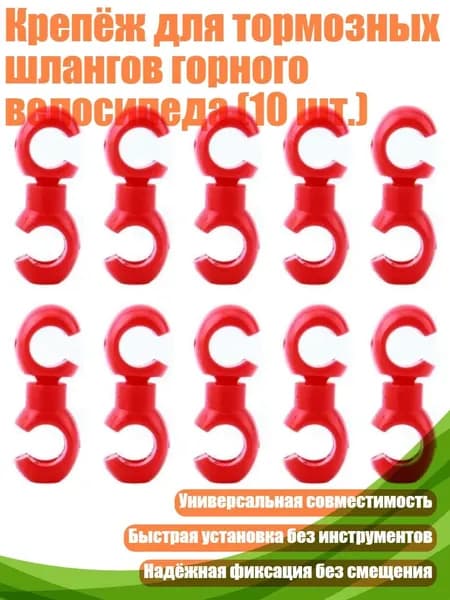 Крепёж для тормозных шлангов горного велосипеда (10 шт.), красный