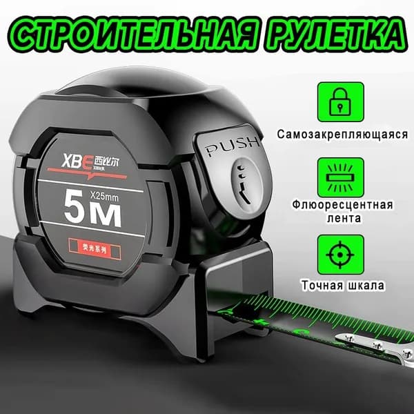 Измерительная лента Строительная 5м x 25мм