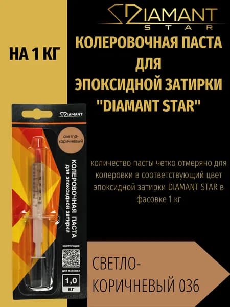 Колеровочная паста DIAMANT STAR для эпоксидной затирки, 036 Светло-коричневый 1кг