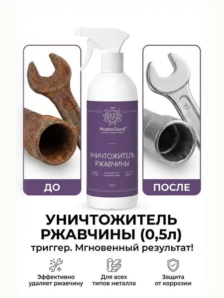 MG Уничтожитель ржавчины (0,5л) триггер