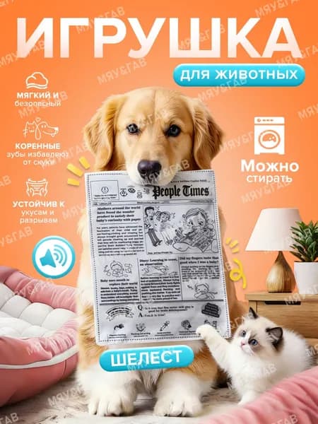 Шуршащая игрушка для кошек и собак "Газета-шуршалка"