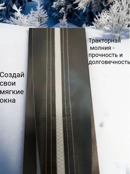 Молния для мягких окон двухсторонняя серая(графит) 9*300 см