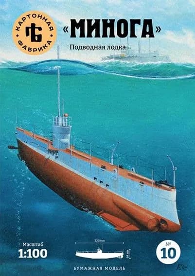 Сборная бумажная модель Подводная лодка "Минога" - Картонная фабрика №10 (журнал+лаз.резка)