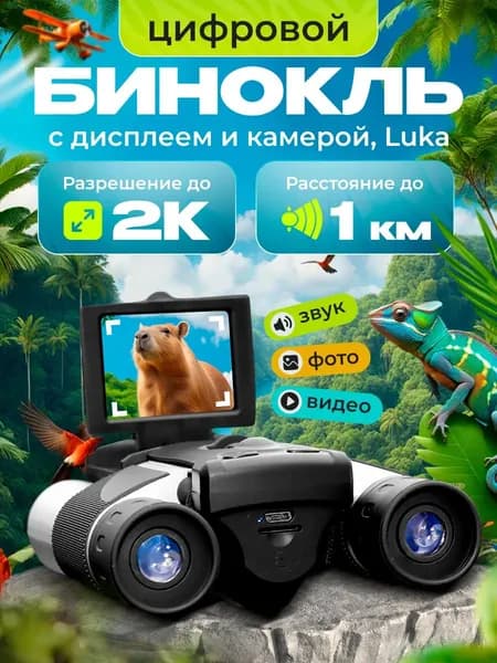 Цифровой бинокль с дисплеем и камерой Luka увеличение 10х