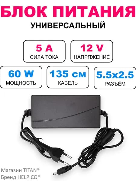 Блок питания 12В 5А, штекер 5.5х2.5 мм, подходит для ТВ приставок, видеокамер, бытовой техники, светодиодных лент