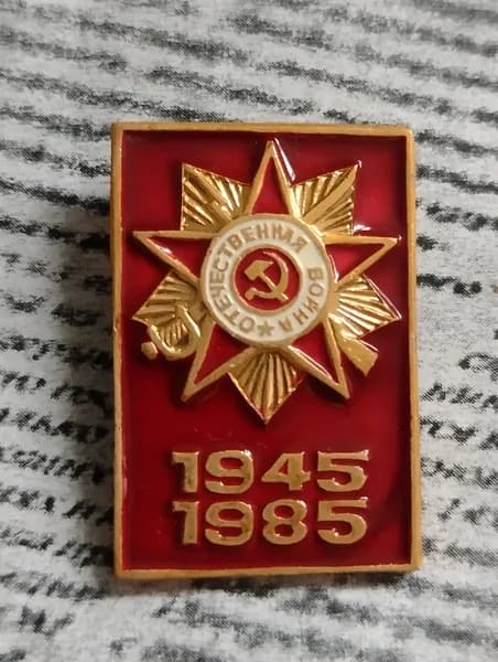 Значок СССР 1945-1985 40 лет победы